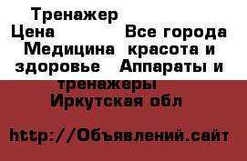 Тренажер Cardio slim › Цена ­ 3 100 - Все города Медицина, красота и здоровье » Аппараты и тренажеры   . Иркутская обл.